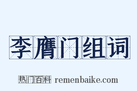 李膺门组词是什么意思的图片